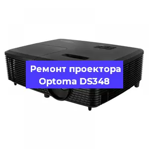 Замена системной платы на проекторе Optoma DS348 в Москве